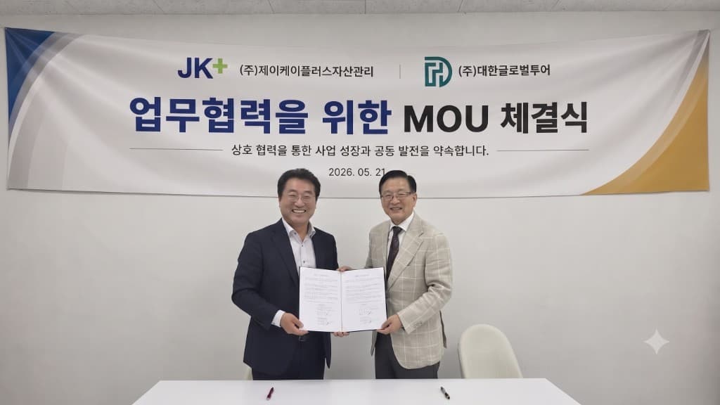 제이케이플러스자산관리와 대한글로벌투어 MOU 체결식