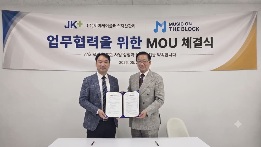 제이케이플러스자산관리와 뮤직온더블록 MOU 체결식